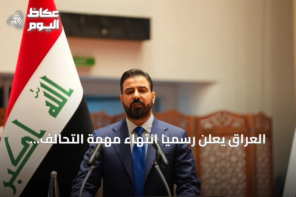 العراق يعلن رسمياً انتهاء مهمة التحالف الدولي ضد تنظيم داعش