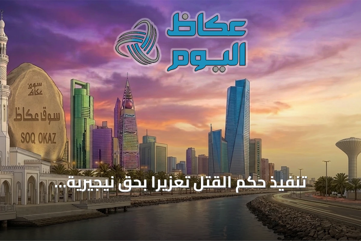 تنفيذ حكم القتل تعزيرًا بحق نيجيرية بتهريب الكوكايين في مكة المكرمة