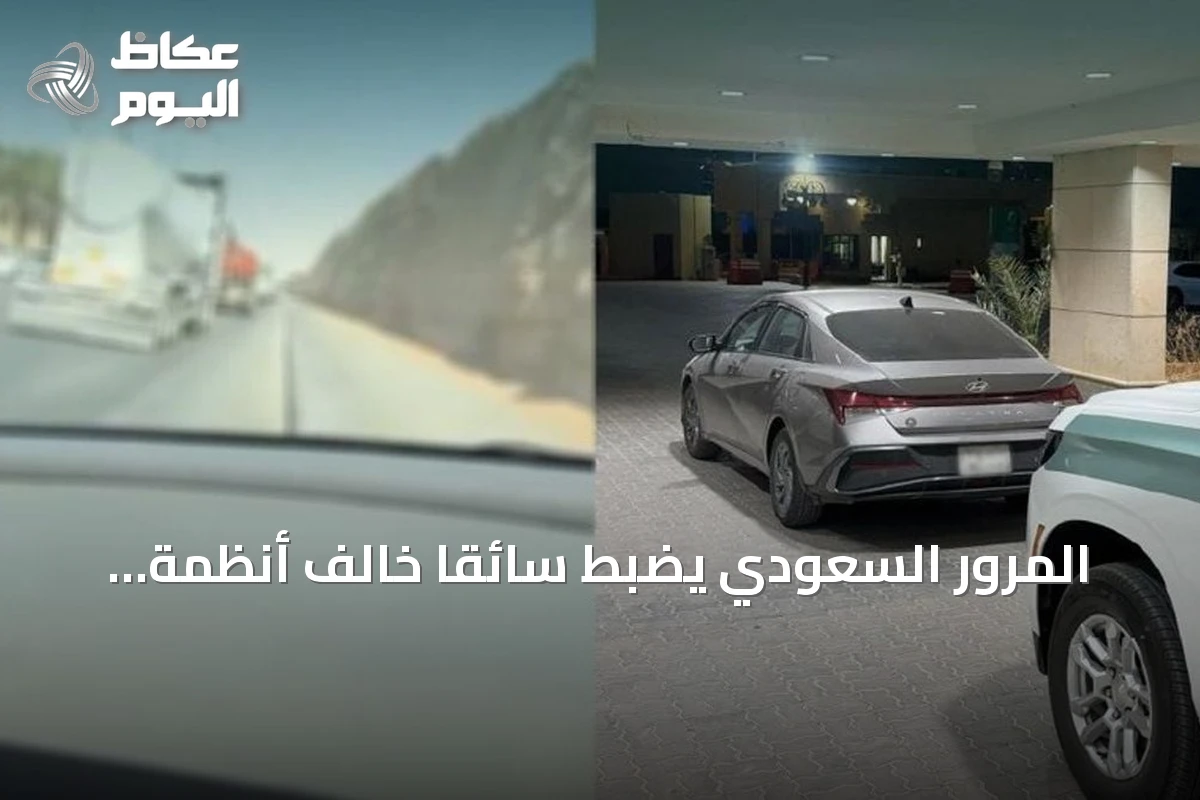 المرور السعودي يضبط سائقًا خالف أنظمة السير في الرياض