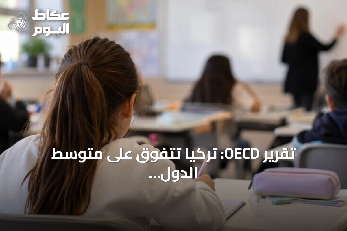 تقرير OECD: تركيا تتفوق على متوسط الدول الأعضاء في مؤشرات التعليم الرئيسية