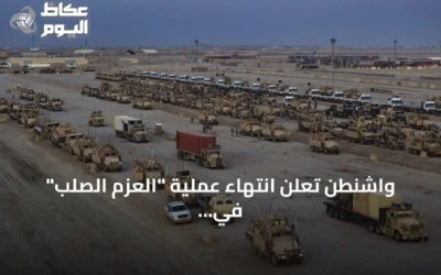 واشنطن تعلن انتهاء عملية “العزم الصلب” في العراق بعد مهمة استمرت 12 سنة