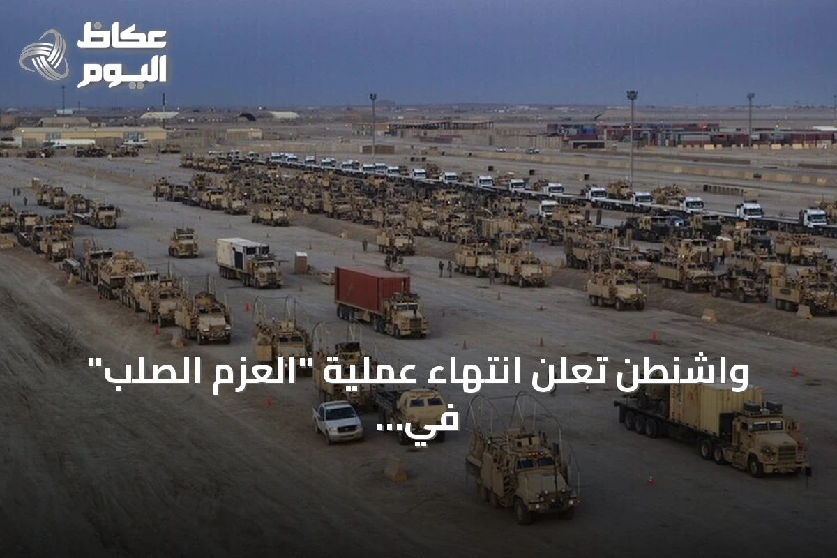 واشنطن تعلن انتهاء عملية “العزم الصلب” في العراق بعد مهمة استمرت 12 سنة