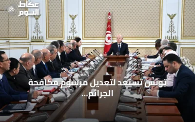 تونس تستعد لتعديل مرسوم مكافحة الجرائم الإلكترونية رقم 54