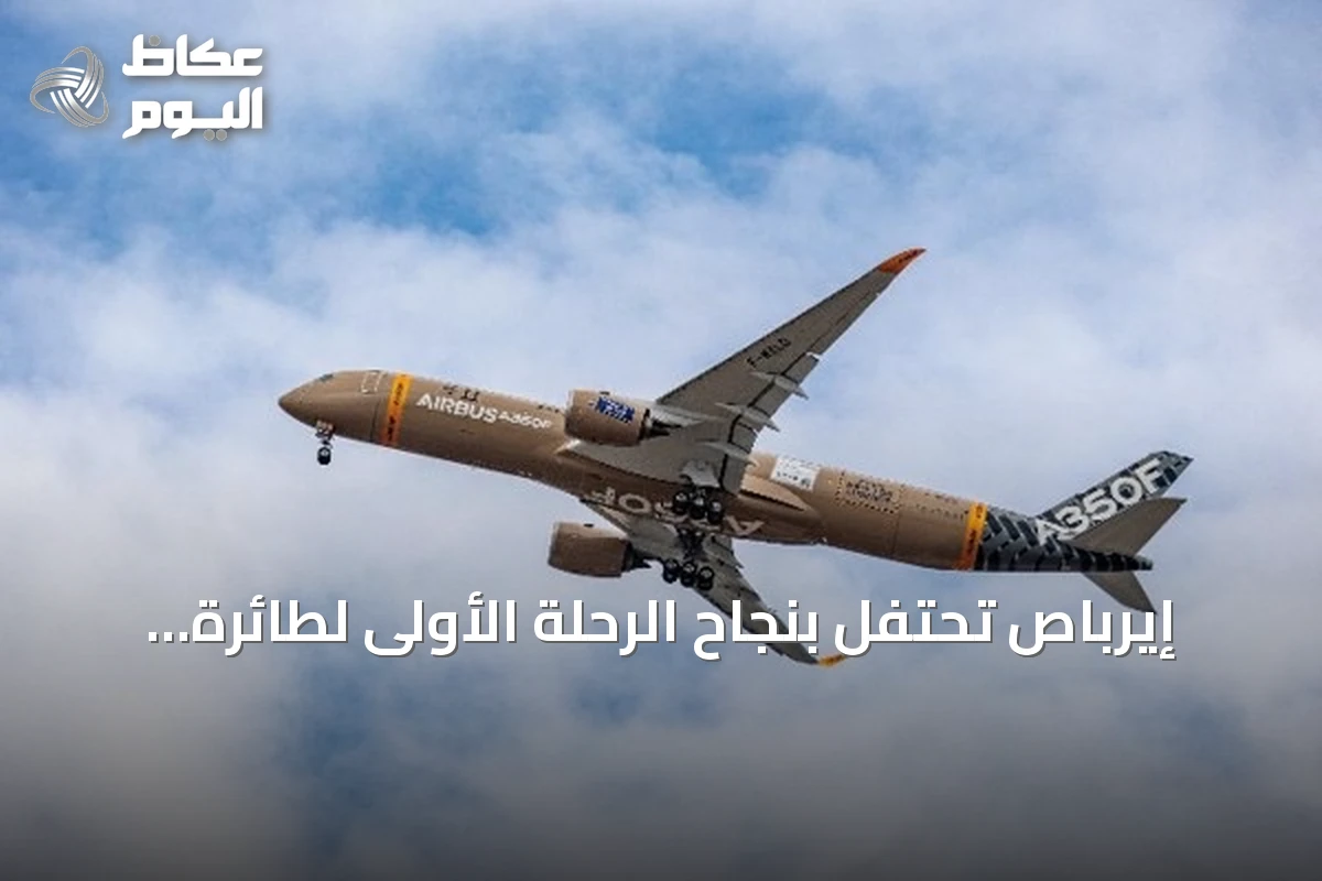 إيرباص تحتفل بنجاح الرحلة الأولى لطائرة الشحن A350F