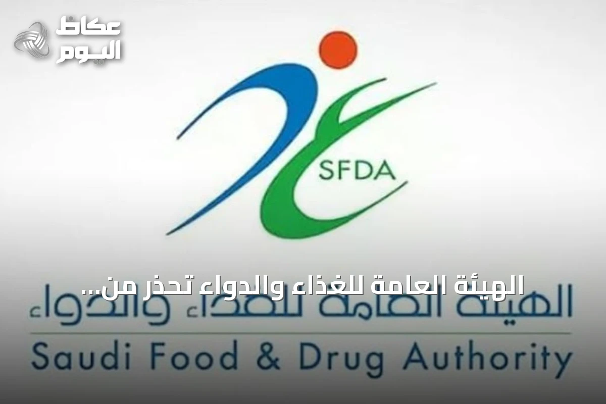 الهيئة العامة للغذاء والدواء تحذر من استخدام الببتيدات دون إشراف وتكشف عن منتجات غير مرخصة