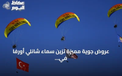 عروض جوية مميزة تزين سماء شانلي أورفا في افتتاح تكنوفيست جنوب شرق تركيا