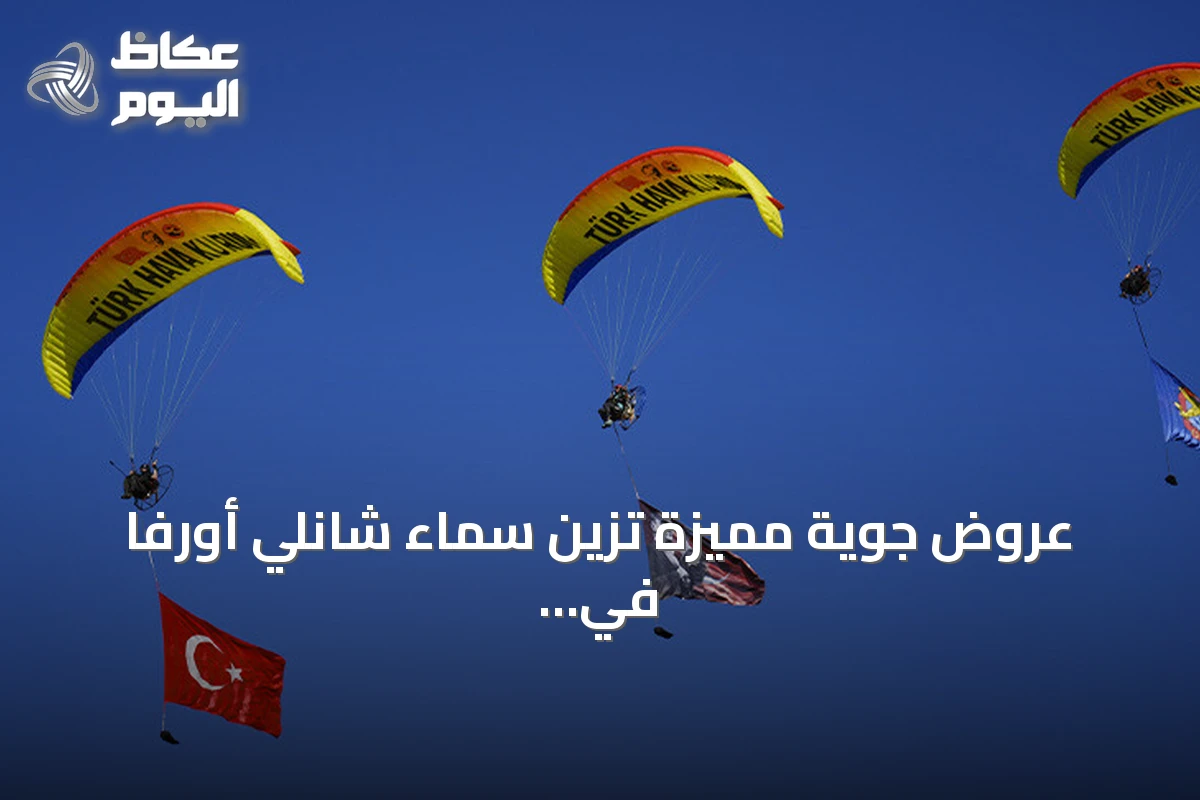 عروض جوية مميزة تزين سماء شانلي أورفا في افتتاح تكنوفيست جنوب شرق تركيا