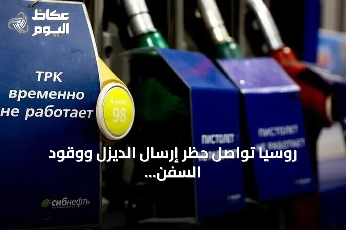 روسيا تواصل حظر إرسال الديزل ووقود السفن البحري حتى نهاية أكتوبر