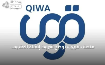 منصة «قوى» توضح شروط إنشاء العقود للعاملين الحكوميين وإمكانية انتقال العامل «متغيب» وصفتها بالتفصيل