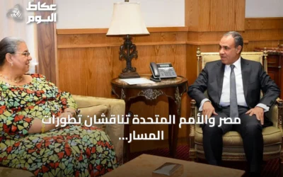 مصر والأمم المتحدة تناقشان تطورات المسار السياسي والانتخابي في ليبيا