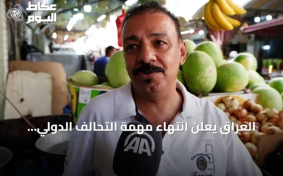 العراق يعلن انتهاء مهمة التحالف الدولي ويتطلع إلى سيادة وأمن ذاتيين