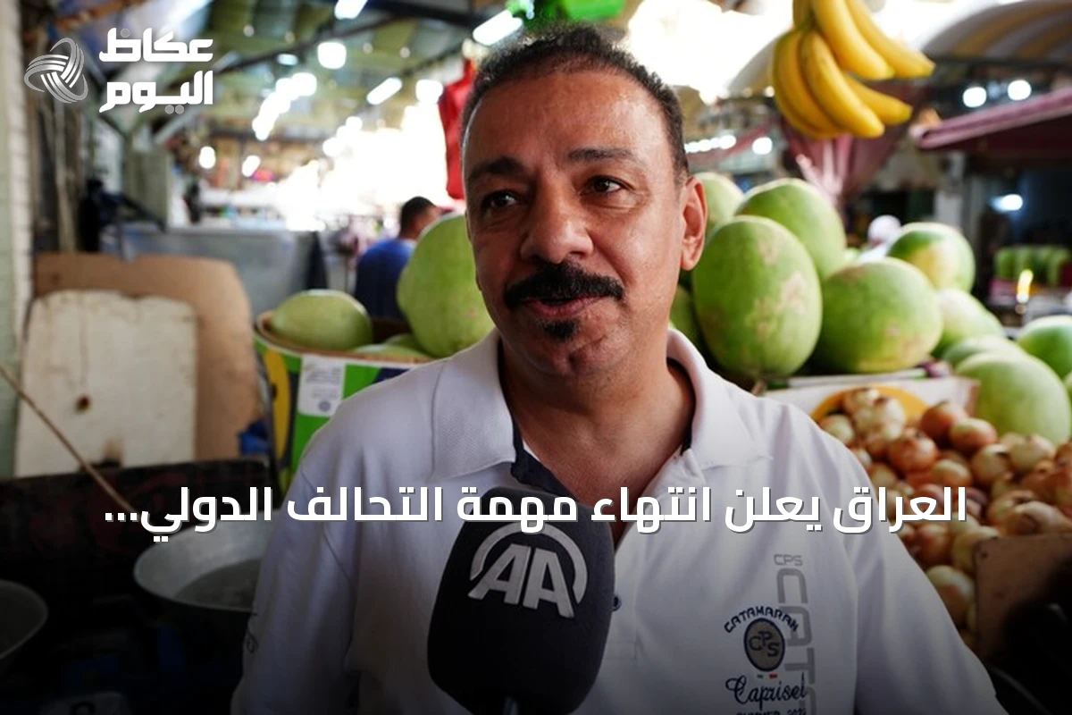 العراق يعلن انتهاء مهمة التحالف الدولي ويتطلع إلى سيادة وأمن ذاتيين