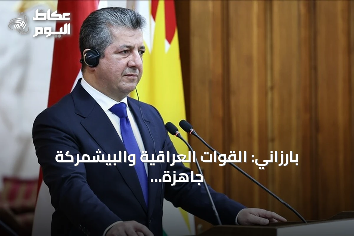 بارزاني: القوات العراقية والبيشمركة جاهزة لمواجهة أي تهديد بعد انسحاب التحالف