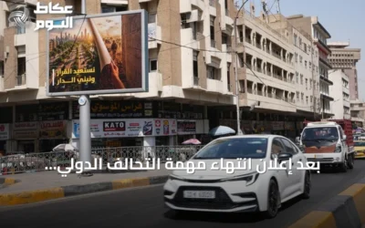 بعد إعلان انتهاء مهمة التحالف الدولي، يستعيد العراقيون ذكريات الغزو الأمريكي عام 2003