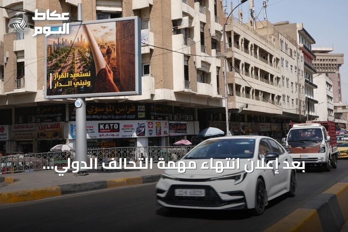 بعد إعلان انتهاء مهمة التحالف الدولي، يستعيد العراقيون ذكريات الغزو الأمريكي عام 2003