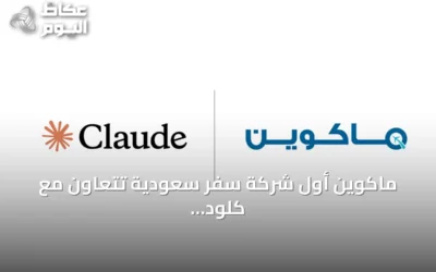 ماكوين أول شركة سفر سعودية تتعاون مع كلود لتطوير حلول الذكاء الاصطناعي