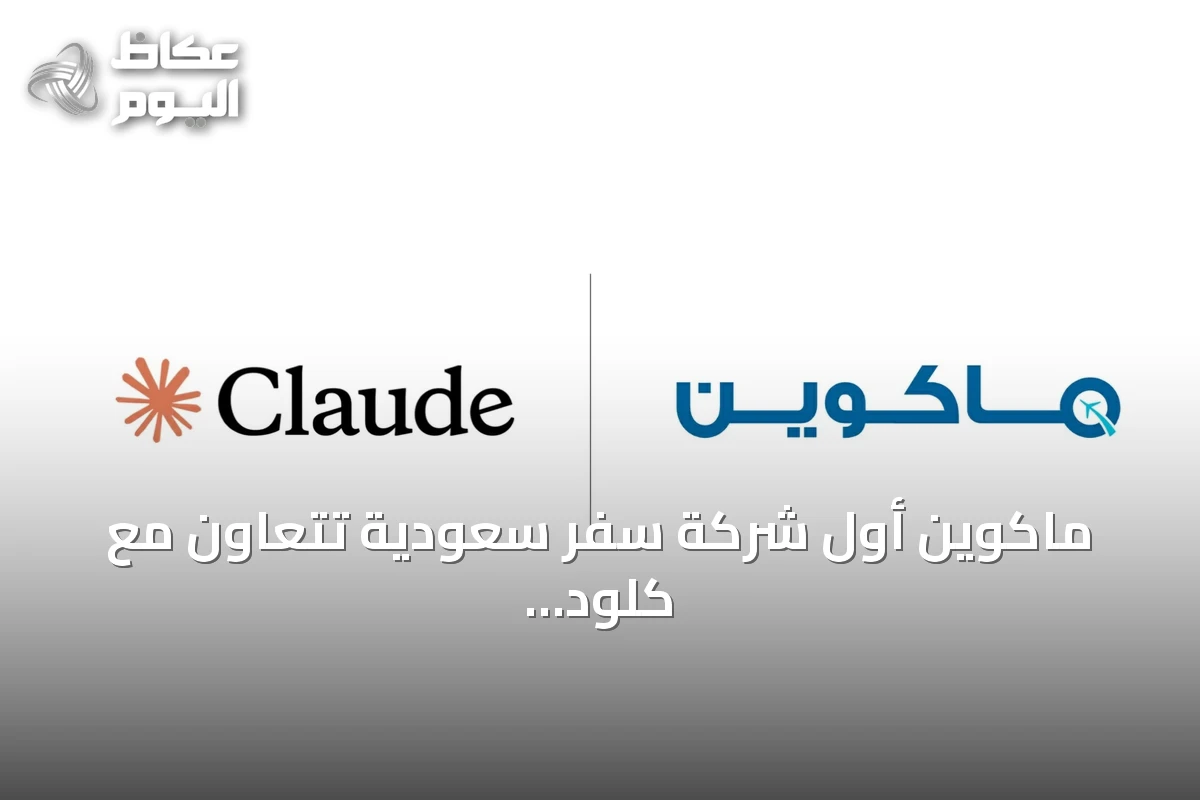 ماكوين أول شركة سفر سعودية تتعاون مع كلود لتطوير حلول الذكاء الاصطناعي