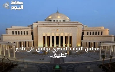 مجلس النواب المصري يوافق على تأخير تطبيق قانون الإجراءات الجنائي حتى أكتوبر 2027