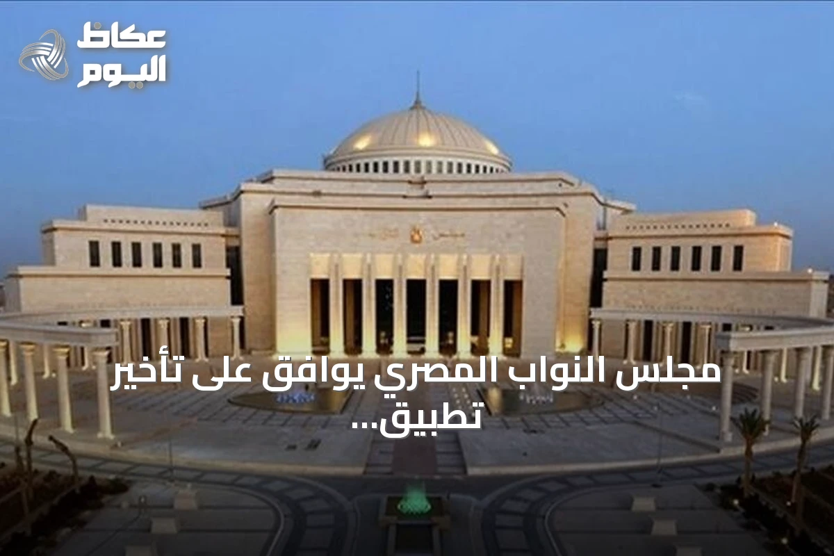 مجلس النواب المصري يوافق على تأخير تطبيق قانون الإجراءات الجنائي حتى أكتوبر 2027