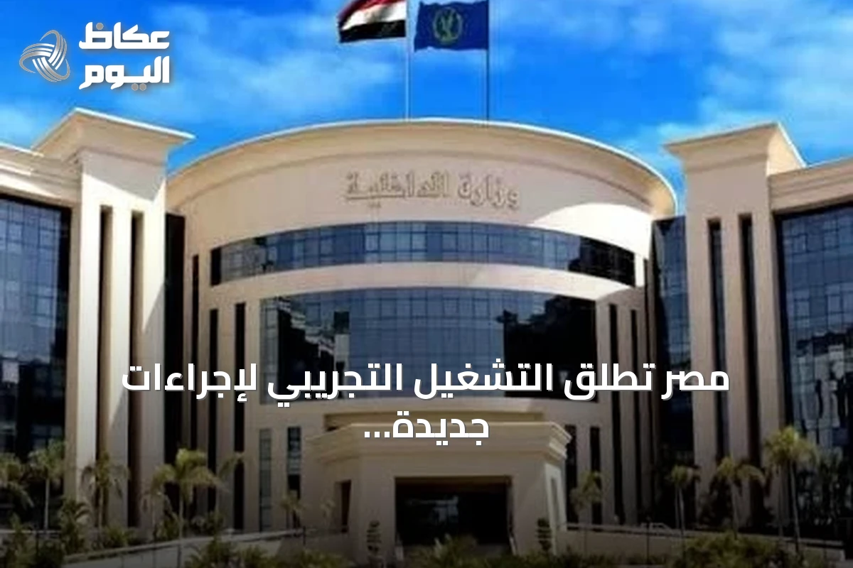 مصر تُطلق التشغيل التجريبي لإجراءات جديدة لتسهيل استخراج وتجديد تراخيص السيارات