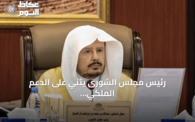 رئيس مجلس الشورى يثني على الدعم الملكي ويصف الخطاب السنوي بمرجعية وطنية شاملة