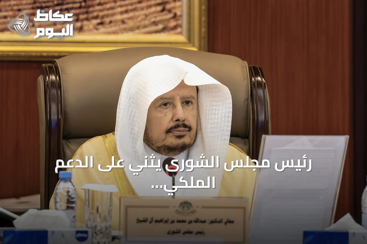 رئيس مجلس الشورى يثني على الدعم الملكي ويصف الخطاب السنوي بمرجعية وطنية شاملة