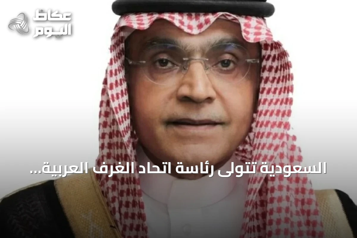 السعودية تتولى رئاسة اتحاد الغرف العربية وتطلق استراتيجية 2026‑2030