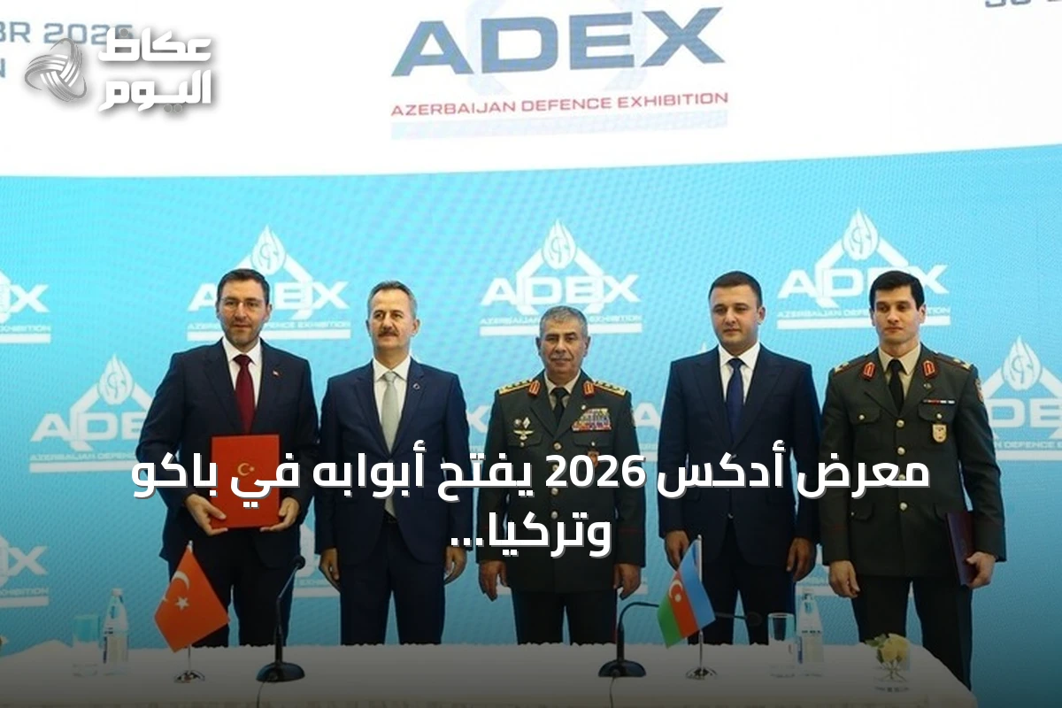 معرض أدكس 2026 يفتح أبوابه في باكو وتركيا تسجل أكبر مشاركة