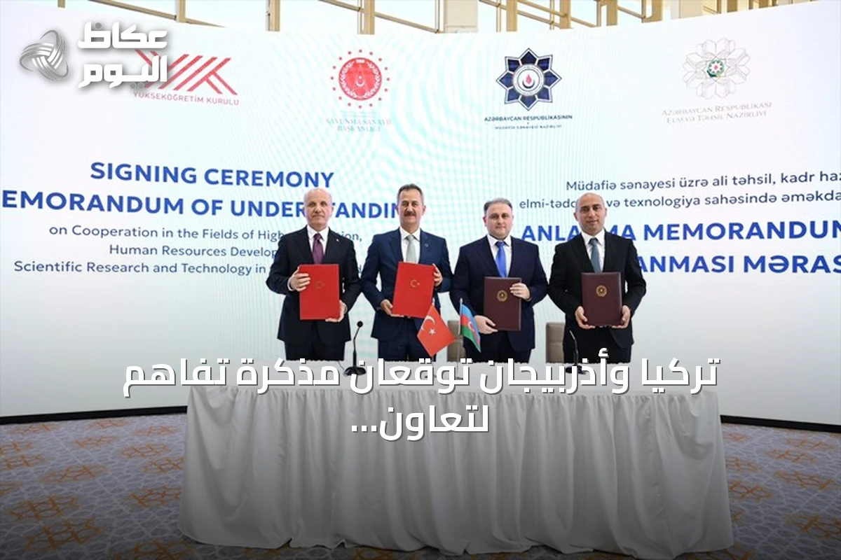 تركيا وأذربيجان توقعان مذكرة تفاهم لتعاون أكاديمي ودفاعي