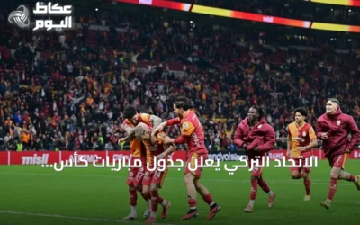 الاتحاد التركي يعلن جدول مباريات كأس السوبر للموسم 2026