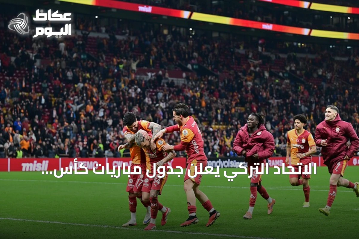الاتحاد التركي يعلن جدول مباريات كأس السوبر للموسم 2026