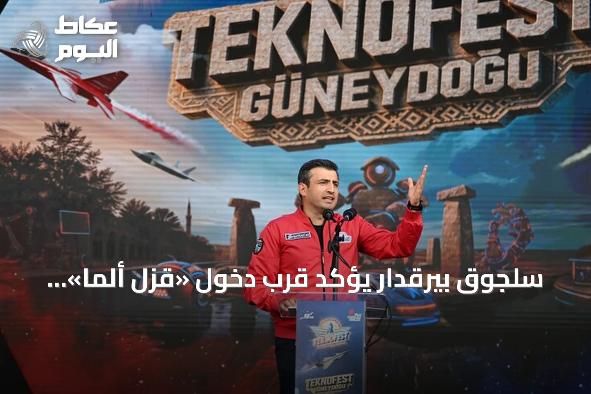 سلجوق بيرقدار يؤكد قرب دخول «قزل ألما» خدمة القوات المسلحة ويبرز دور تكنوفيست في تحفيز الشباب