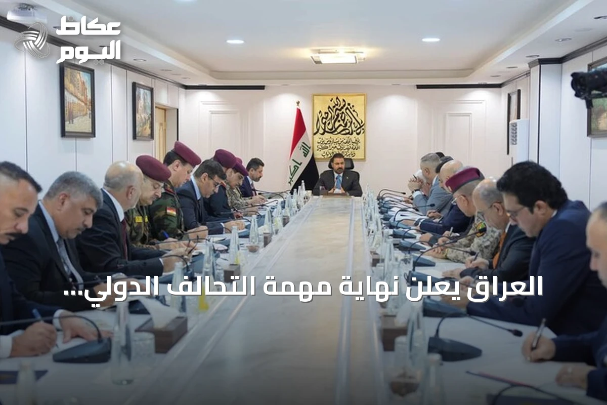 العراق يعلن نهاية مهمة التحالف الدولي ويتجه لبناء شراكات إقليمية ودولية مستقلة
