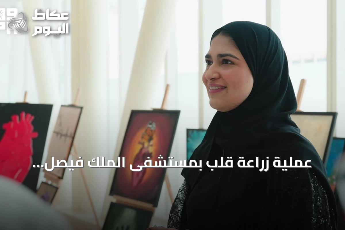 عملية زراعة قلب بمستشفى الملك فيصل التخصصي تُعيد شابة عشرينية إلى دراستها وفنها
