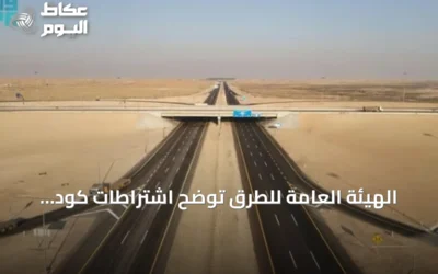 الهيئة العامة للطرق توضح اشتراطات كود الطرق السعودي لمواقف السيارات وتعزز السلامة المرورية