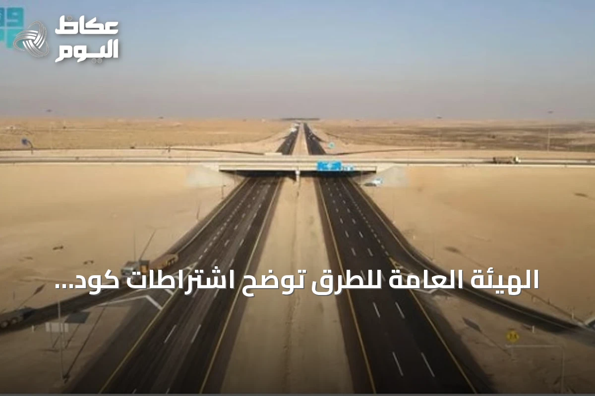 الهيئة العامة للطرق توضح اشتراطات كود الطرق السعودي لمواقف السيارات وتعزز السلامة المرورية