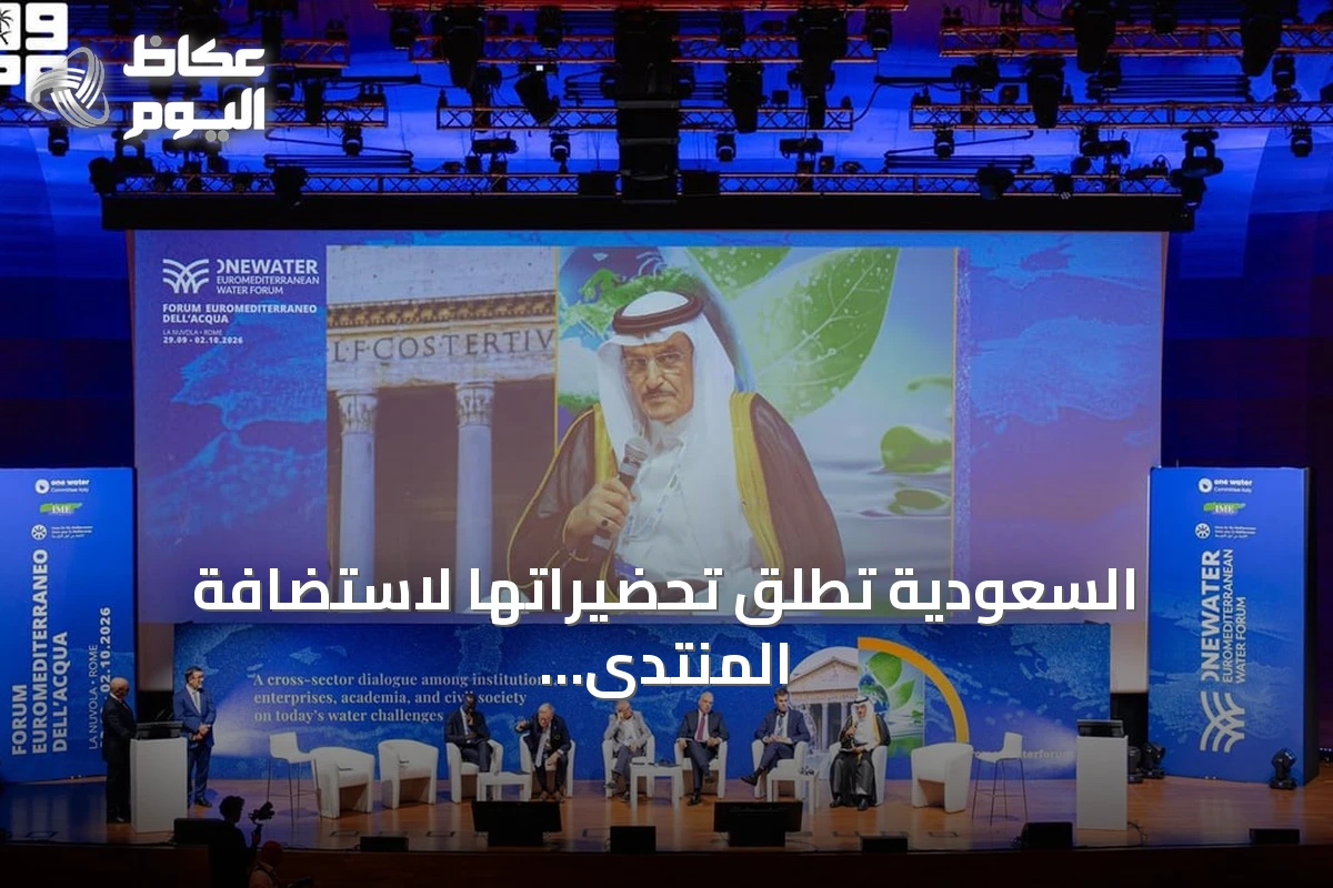 السعودية تطلق تحضيراتها لاستضافة المنتدى العالمي الحادي عشر للمياه في الرياض 2027