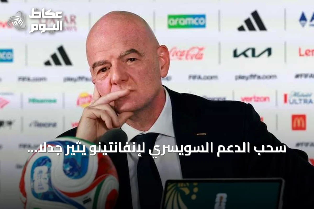 سحب الدعم السويسري لإنفانتينو يثير جدلاً عالمياً حول مستقبل فيفا