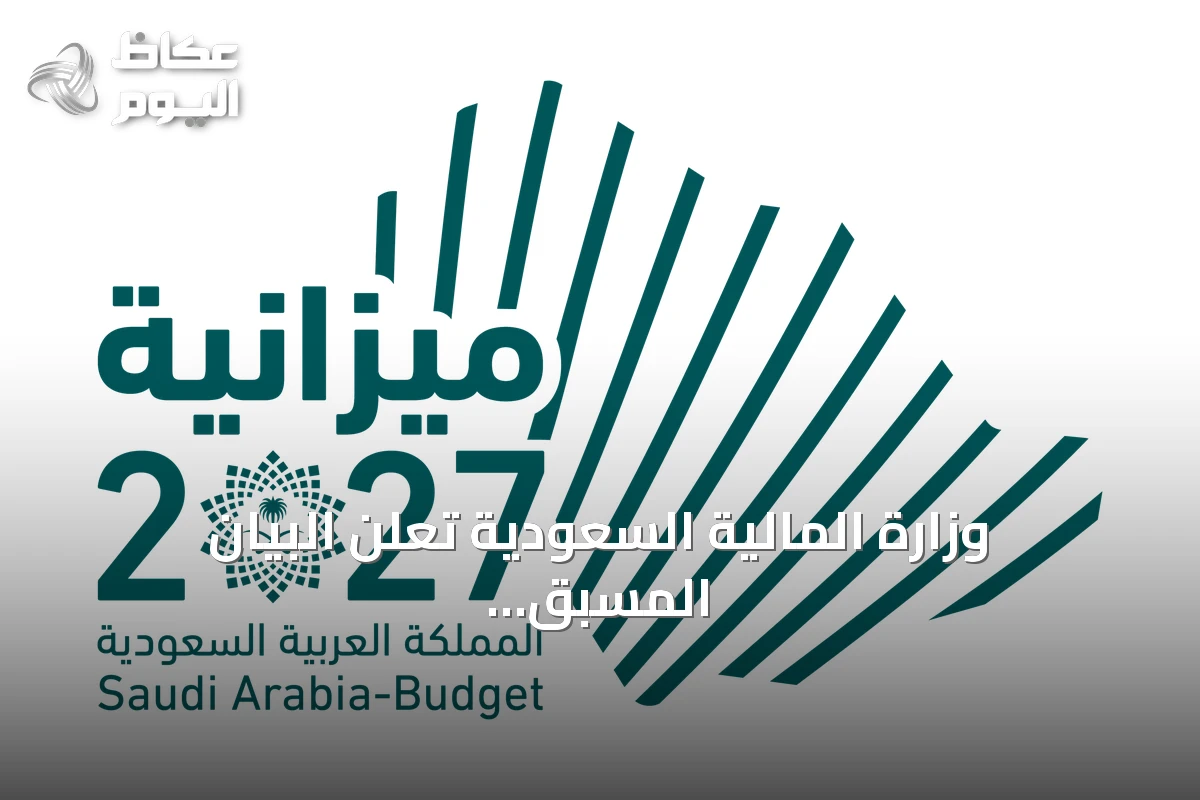 وزارة المالية السعودية تعلن البيان المسبق للميزانية لعام 2027 وتقدّر الإنفاق بـ1.392 تريليون والإيرادات بـ1.202 تريليون
