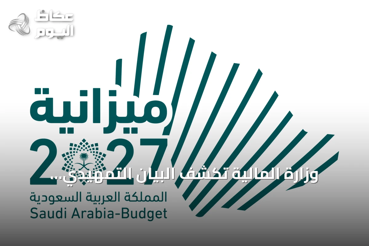 وزارة المالية تكشف البيان التمهيدي لميزانية 2027م: نفقات 1,392 مليار ريال وإيرادات 1,202 مليار ريال