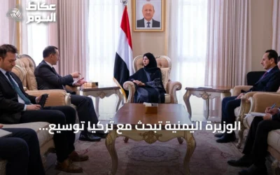 الوزيرة اليمنية تبحث مع تركيا توسيع التعاون ومواجهة تهديدات الحوثي