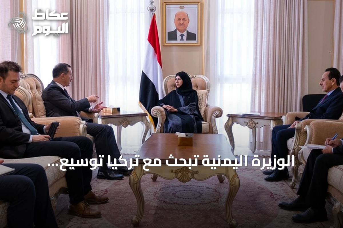 الوزيرة اليمنية تبحث مع تركيا توسيع التعاون ومواجهة تهديدات الحوثي