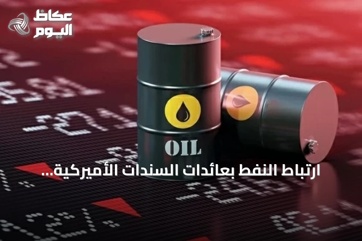 ارتباط النفط بعائدات السندات الأميركية يرتفع إلى أعلى مستوى منذ 1990