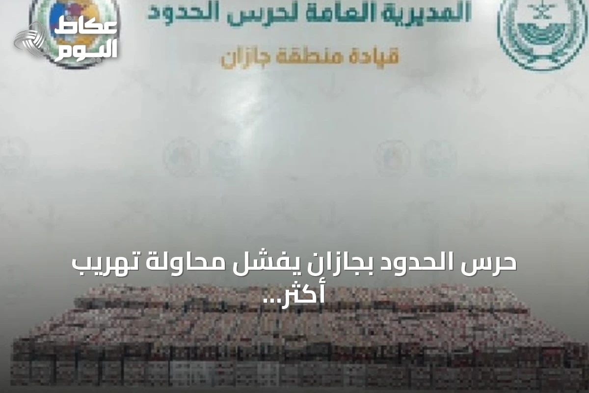 حرس الحدود بجازان يُفشل محاولة تهريب أكثر من 151 ألف قرص خاضع للرقابة الطبية