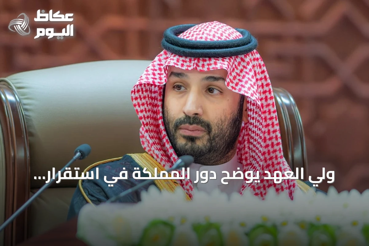 ولي العهد يوضح دور المملكة في استقرار إمدادات النفط العالمية وسياسات التنمية