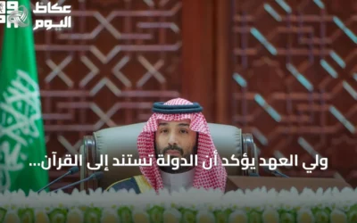 ولي العهد يؤكد أن الدولة تستند إلى القرآن والسنة وتستعد لإكمال 300 عام