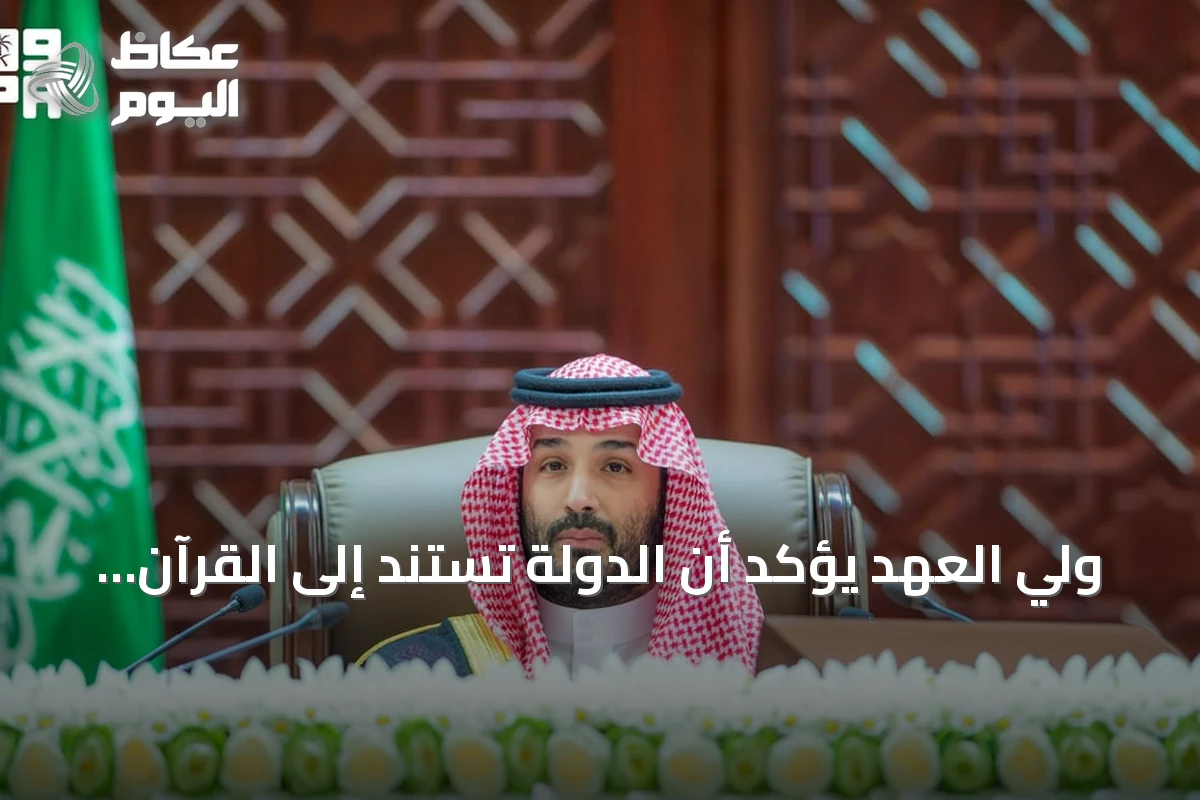 ولي العهد يؤكد أن الدولة تستند إلى القرآن والسنة وتستعد لإكمال 300 عام