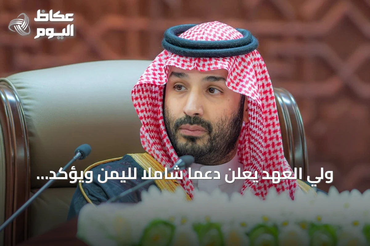 ولي العهد يعلن دعمًا شاملاً لليمن ويؤكد موقف السودان الثابت والاستعداد للرد الحازم