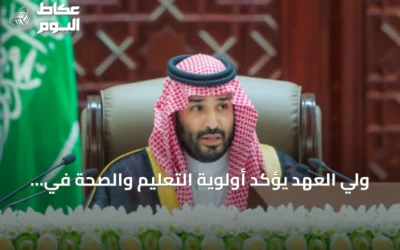ولي العهد يؤكد أولوية التعليم والصحة في ميزانية الدولة