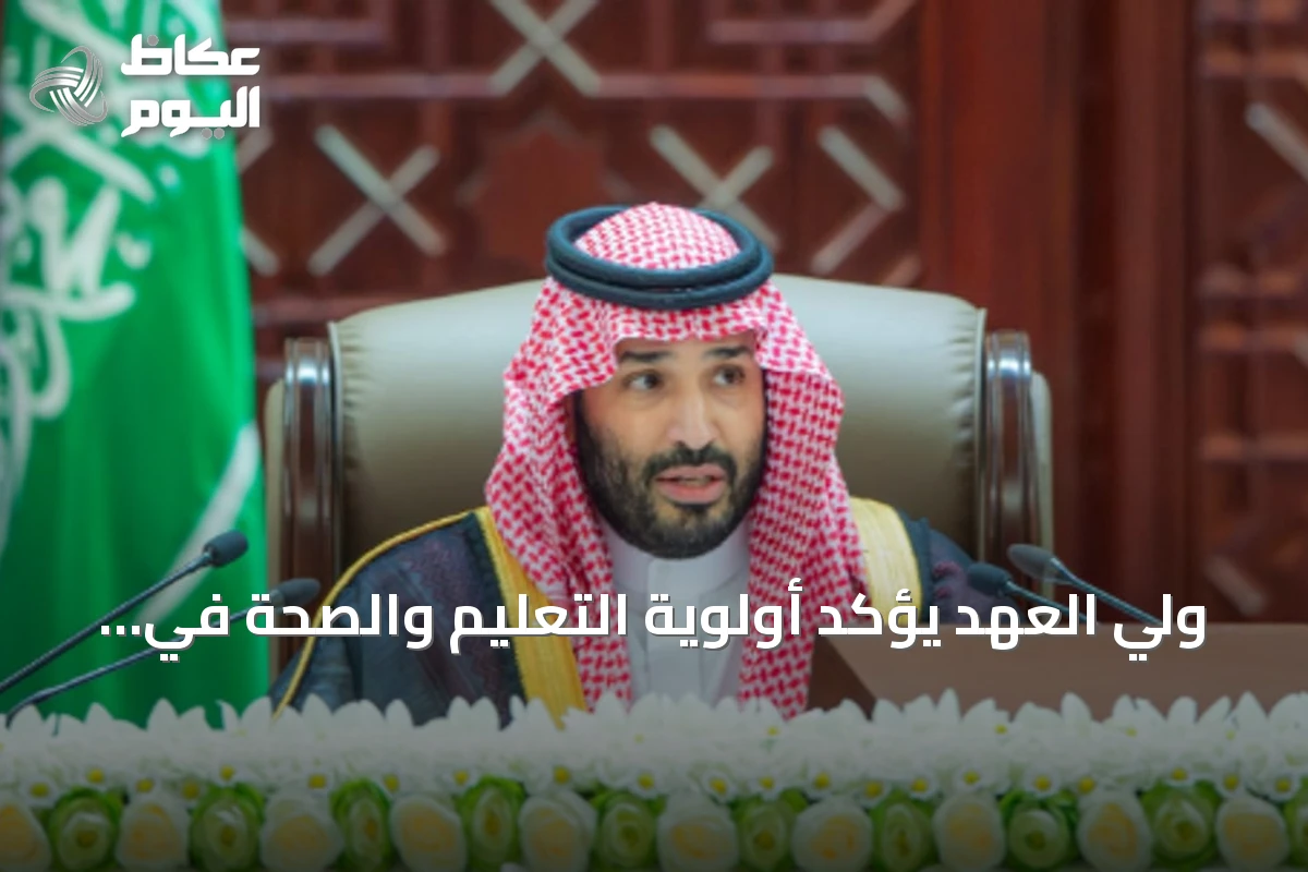 ولي العهد يؤكد أولوية التعليم والصحة في ميزانية الدولة